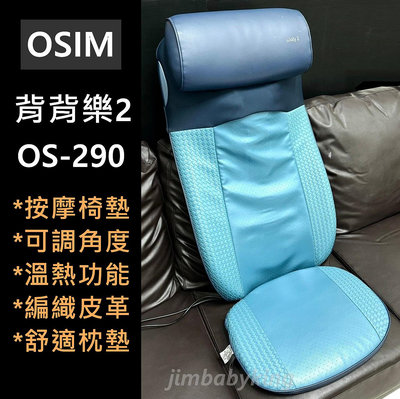 極新 二手 OSIM 背樂樂2 ufolly 2 OS-290 藍色 按摩椅墊 背墊 肩頸按摩 按摩器 恆溫 溫熱 限高雄面交
