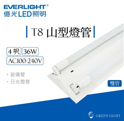 億光 LED T8 4呎 36W 雙管 山型 燈管 吸頂燈 日光燈 燈具 層板燈 室內燈 間接照明 商業照明