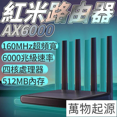 紅米Redmi 路由器AX6000 千兆端口5G雙頻6 增強穿牆王路由器 分享器