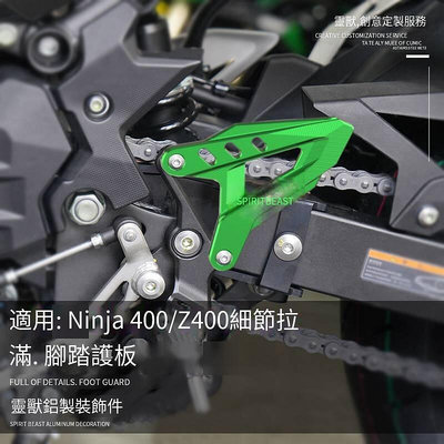忍者Ninja400腳踏護板改裝靈獸適用川崎Z400擋板前擱腳支架防護片