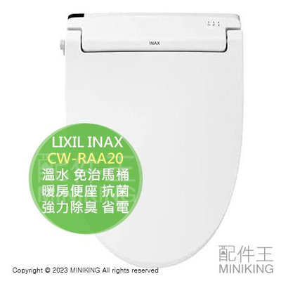 日本代購 2023新款 LIXIL INAX CW-RAA20 溫水 免治馬桶 暖房便座 抗菌 強力除臭 省電