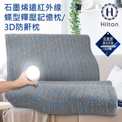【Hilton 希爾頓】石墨烯釋壓蝶型記憶枕 3D防鼾枕 機能枕 蝶型枕(B0042)
