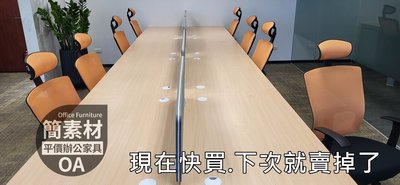 【簡素材/二手OA辦公家具】  8人工作站.日韓美日流行  漂亮二手8人座工作桌.  每個座位約120*70公分