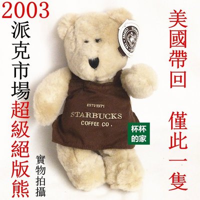 2003  美國星巴克 Pike Place 派克市場 熊寶寶  超級絕版品