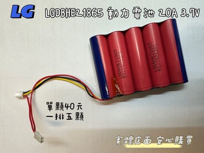 ☆【LG LGDBHE21865 動力 動力型 20A 電池】2500MAH 18650 鋰電池 HE2