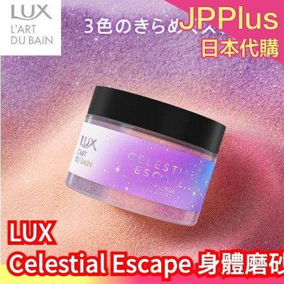 【磨砂膏】日本原裝 LUX Celestial Escape 身體護理 沐浴乳 身體乳 身體磨砂 光澤嫩膚 滋潤保濕❤J