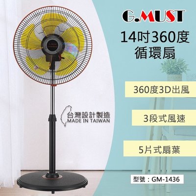 G.MUST 台灣通用 14吋 360度循環扇 超廣角專利電扇 電風扇 電扇【37E5-514369】