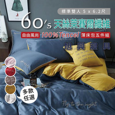 【旭興寢具】TENCEL100%60支素色天絲萊賽爾纖維 雙人5x6.2尺 薄床包舖棉兩用被五件式組-自由風尚-多款選擇