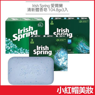 Irish Spring 愛爾蘭清新體香皂 104.8gx3入 保濕 清涼 磨砂去角質 肥皂 沐浴皂【V141255】小紅帽美妝