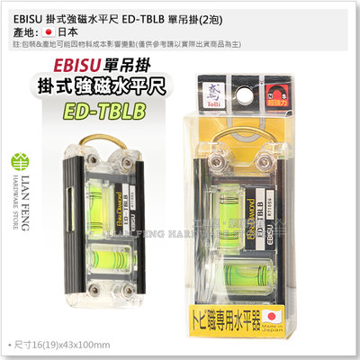 【工具屋】*含稅* EBISU ED-TBLB 單吊掛式強磁水平尺(2泡) 惠比壽 多功能輕巧型 可掛式 建築 日本製