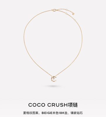 【二手】上新 來自香奶奶高級珠寶系列  Coco Crush鉆石項鏈 黃金顏色只接