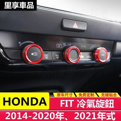Honda 本田 14-21年 FIT 冷氣旋鈕 空調旋鈕裝飾圈 汽車內飾改裝 MJE