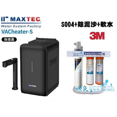 MAXTEC美是德VACheater-S櫥下型冷溫熱水機含3M S004生飲三道式腳架淨水器