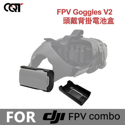 【CQT】DJI FPV 飛行眼鏡V2頭戴背掛電池盒【空拍小舖 Drone Skins】
