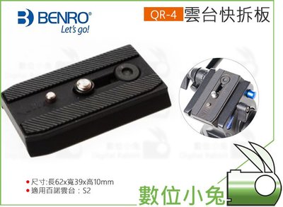 數位小兔【BENRO 百諾 QR-4 雲台快拆板】公司貨 適用 S2雲台 快裝板 腳架 攝影