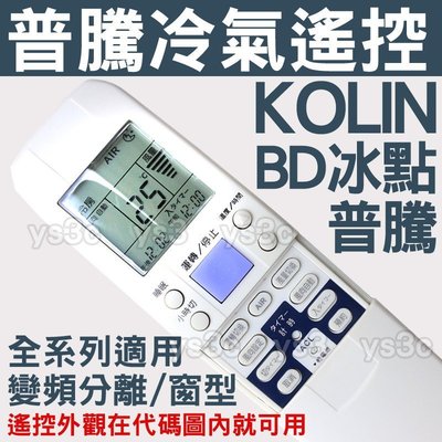 Porton 普騰 冷氣遙控器 BD 【29合1全系列適用】 RMTS0041 變頻 分離式 窗型 冷氣遙控器