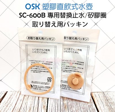 ☆發泡糖 日本製造 OSK 水壺型號 SC-600B 替換 止水豆 /矽膠圈 (超人力霸王/鬼滅之刃)  台南自取/超取