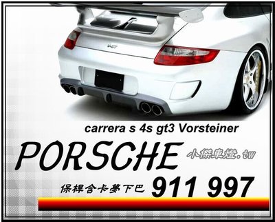 ╣小傑車燈精品╠ PORSCHE 911 997 carrera s 4s gt3 Vorsteiner 後保桿 含 卡夢 下巴