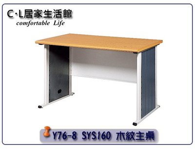 【C.L居家生活館】Y76-8 SYS160主桌木紋/辦公桌-長160x寬70x高74cm