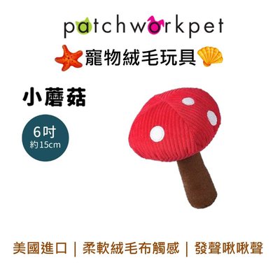 美國 Patchwork 狗寵物絨毛玩具 海洋系列 動物 布偶 小蘑菇 6吋 拉扯 啾啾聲 狗玩具