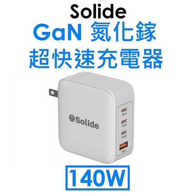 免運~【原廠公司貨】Solide 140W GaN 氮化鎵超快速充電器●旅充頭●充電頭