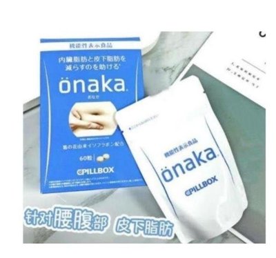【富美家】買二送一 日本 onaka內臟脂肪pillbox加強版 植物酵素60顆