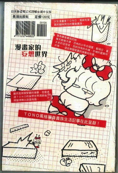 凱立 長鴻漫畫 漫畫家的妄想世界 全 作者 Tono 全新未拆 Yahoo奇摩拍賣