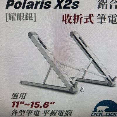 Polaris X2s 收折式 鋁合金筆電架銀色