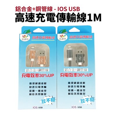 【Suey電子商城】1米 IOS USB 傳輸線 充電線 鋁合金+鋼管線 充電效率30%UP 純銅線材 快速充電