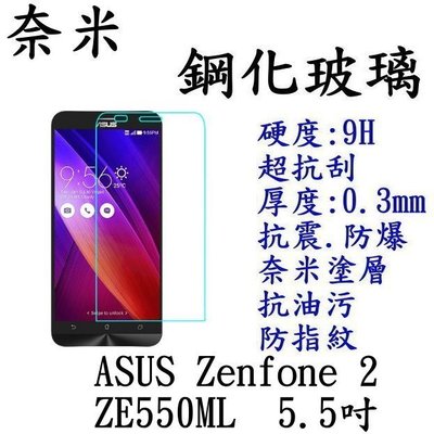 [拼經濟] 0.3mm 9H硬度 鋼化玻璃 保護貼 ASUS Zenfone 2 ZE550ML 5.5吋