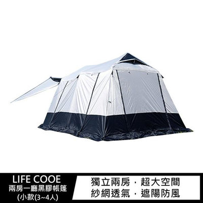 LIFE COOE 兩房一廳黑膠帳篷(小款(3~4人) 露營