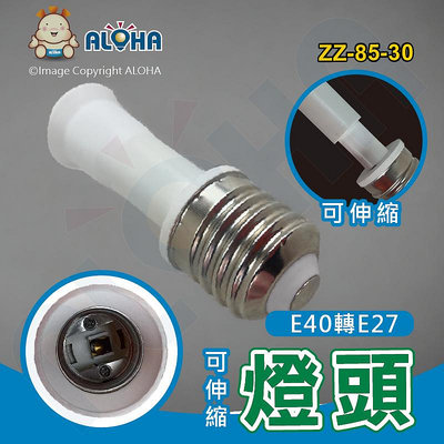 阿囉哈LED總匯_ZZ-85-30_E40轉E27燈頭-12cm-可伸縮24mm-PC料-4A