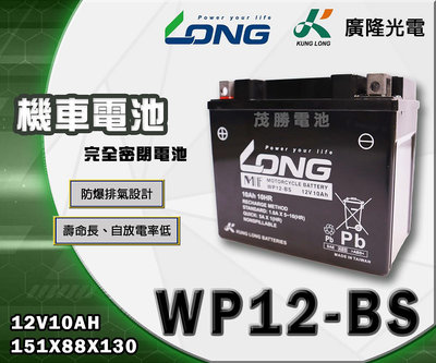【茂勝電池】LONG 廣隆 WP12-BS 免加水 密閉式 機車電池 機車12號 (同 GTX12 YTX12)