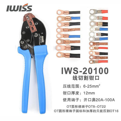 IWISS威仕工具開口鼻壓線鉗OT銅鋁鼻子接線端子鉗壓接鉗5-100A