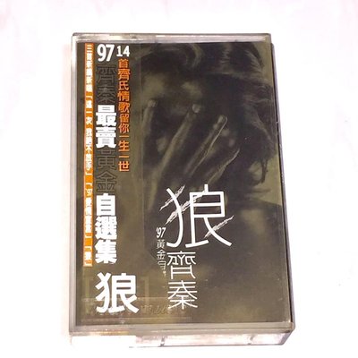齊秦 1997 狼 黃金自選輯 上華唱片 台灣版 錄音帶 卡帶 磁帶 附側標 / 這一次我絕不放手 愛情宣言 往事隨風