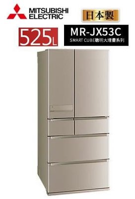 MITSUBISHI 三菱 MR-JX53C 525公升 六門變頻冰箱 日本原裝(含標準安裝+舊機回收)