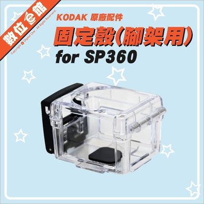 【出清價】公司貨 Kodak 柯達 裸框固定座 固定殼 SDH-02 腳架專用 1/4吋螺絲孔 SP360黃版