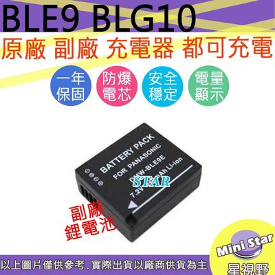 星視野 副廠 BLE9 BLG10 電池 LX100 LX100II GX9 保固一年