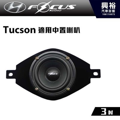 ☆興裕☆【FocusAudio】Hyundai現代Tucson 適用 中置喇叭HYUNDAI MID＊公司貨