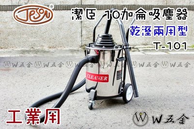 【W五金】免運＊附發票＊台灣製造＊吸塵器 集塵器 吸塵 吸水 工業用 10加侖 40L JESON 潔臣 T101