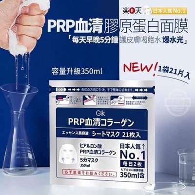 日本 GIK PRP 血清膠原蛋白面膜 300ml 21枚入/包【特價】異國精品