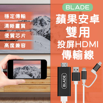 【刀鋒】BLADE蘋果安卓雙用投屏HDMI傳輸線 現貨 當天出貨 台灣公司貨 投屏器 影音傳輸線 轉接線