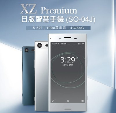 【東京數位】福利品 智慧手機 日版  XZ Premium 日版智慧手機(SO-04J) 5.5 吋 4G/64G