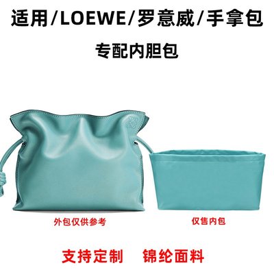 現貨包包配件包撐內膽包適用Loewe羅意威Flamenco手拿包內膽尼龍收納包中包內袋內襯撐形