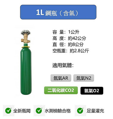 ╭☆°鋼瓶小舖”   1L鋼瓶(已灌二氧化碳)~氧氣氬氣氮氣二氧化碳~