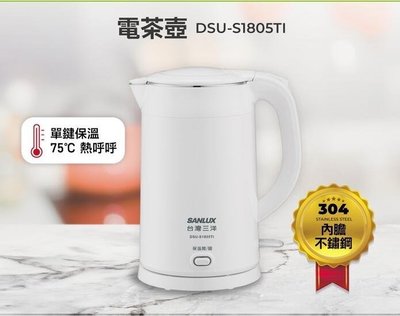 【通訊達人】【含稅】 SANLUX 台灣三洋「單鍵保溫功能」 DSU-S1805TI 雙層防燙1.8L保溫電茶壺