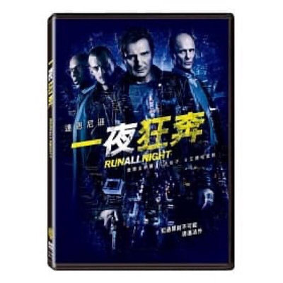 華納影展/一夜狂奔 DVD Run All Night