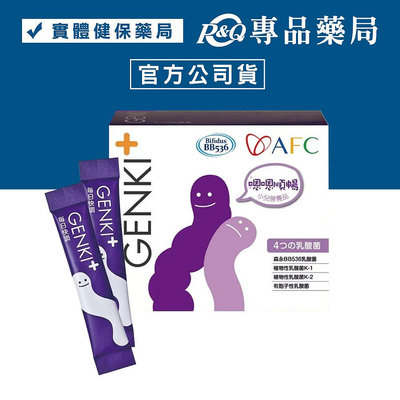 日本AFC GENKI+系列 每日快調顆粒食品 1gX60包/盒 (健康孩子王 好菌比人強)專品藥局【2006862】