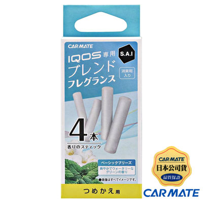 樂速達汽車精品【H1401】日本精品 CARMATE 汽車冷氣出風口SAI 特殊長型芳香劑補充香料-三種味道選擇