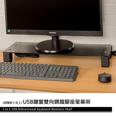 【免運費】USB鍵盤雙向鋼鐵腳座螢幕架/鍵盤架/收納架/電腦架/增高架/桌上架/置物架SBL-A003BK